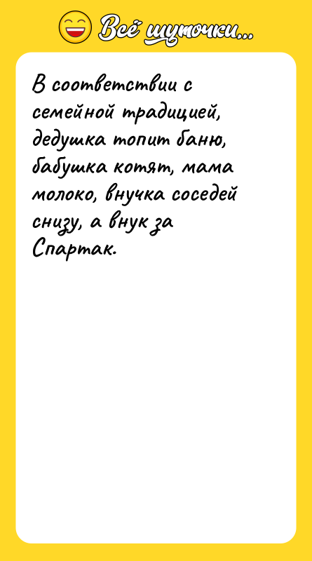 В соответствии с семейной традицией, дедушка топит баню, бабушка котят,