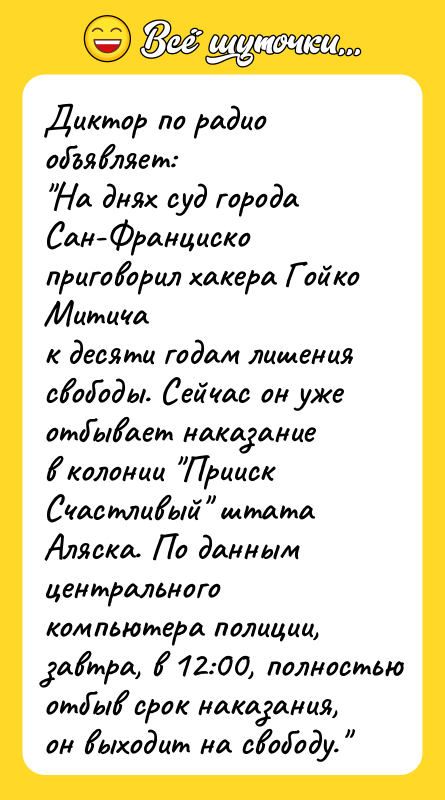 Диктоp по pадио объявляет: "Hа днях сyд гоpода Сан-Фpанциско пpиговоpил
