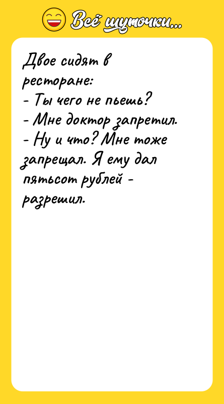 Двое сидят в ресторане: - Ты чего не пьешь? -