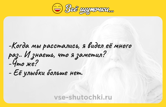 Цитата: -Когда мы расстались, я видел её много раз.. И знаешь, что я заметил? -Что же? - Её улыбки больше нет.