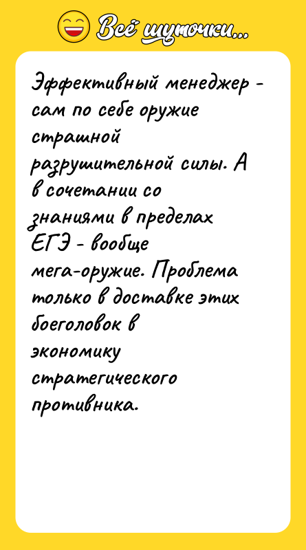 Эффективный менеджер - сам по себе оружие страшной разрушительной силы.