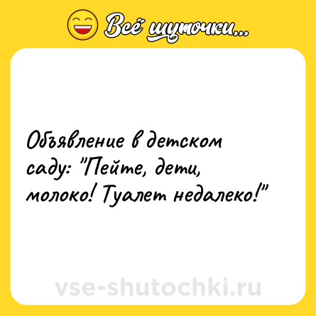 Шутка: Объявление в детском саду: 
