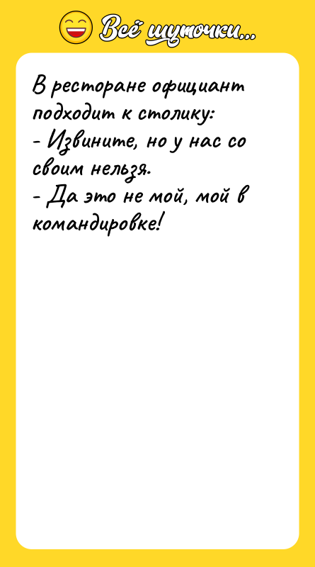 В ресторане официант подходит к столику:   - Извините,