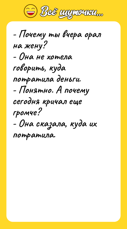 - Почему ты вчера орал на жену? - Она не