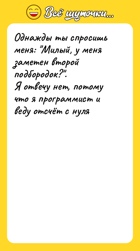 Однажды ты спросишь меня: "Милый, у меня заметен второй подбородок?".<br/>Я