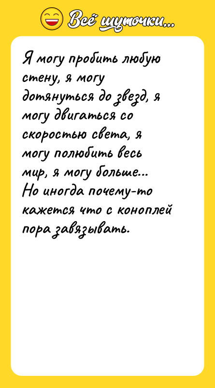 Я могу пробить любую стену, я могу дотянуться до звезд,