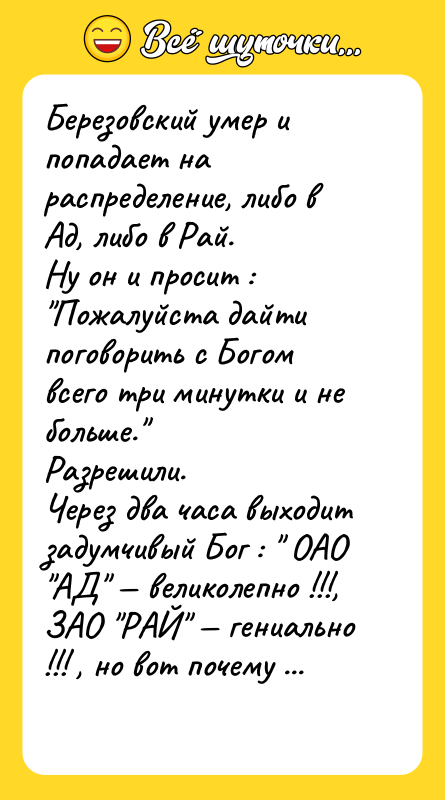Березовский умер и попадает на распределение, либо в Ад, либо