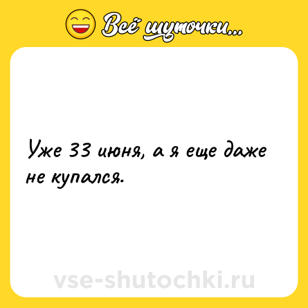 Шутка: Уже 33 июня, а я еще даже не купался.