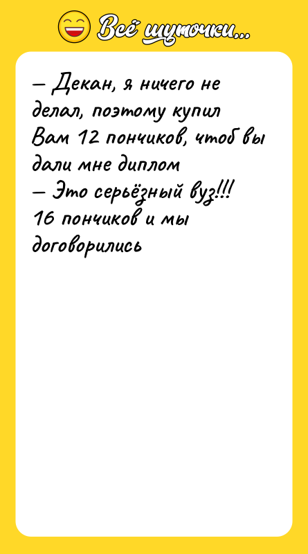 — Декан, я ничего не делал, поэтому купил Вам 12