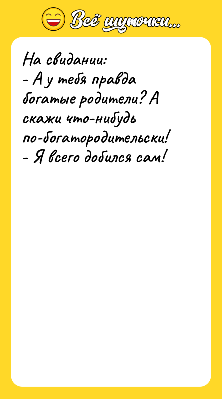 На свидании:   - А у тебя правда богатые