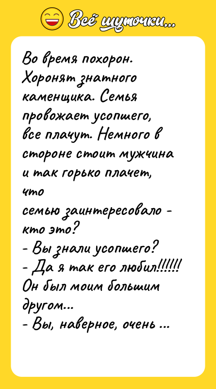 Во время похорон. Хоронят знатного каменщика. Семья провожает усопшего,