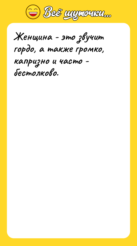 Женщина - это звучит гордо, а также громко, капризно и