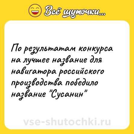 Шутка: По результатам конкурса на лучшее название для навигатора российского производства победило название 