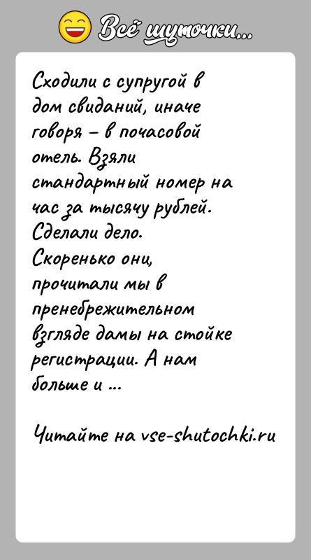 История: Сходили с супругой в дом свиданий, иначе говоря в почасовой отель. Взяли стандартный номер на час за тысячу рублей.