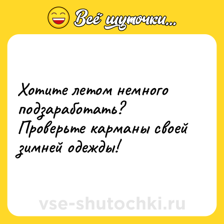 Шутка: Хотите летом немного подзаработать? Проверьте карманы своей зимней одежды!