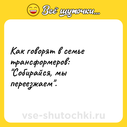 Шутка: Как говорят в семье трансформеров: 