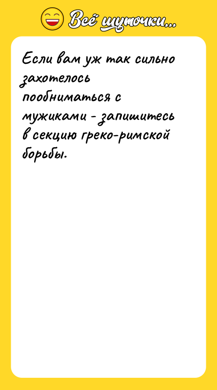 Если вам уж так сильно захотелось пообниматься с мужиками -