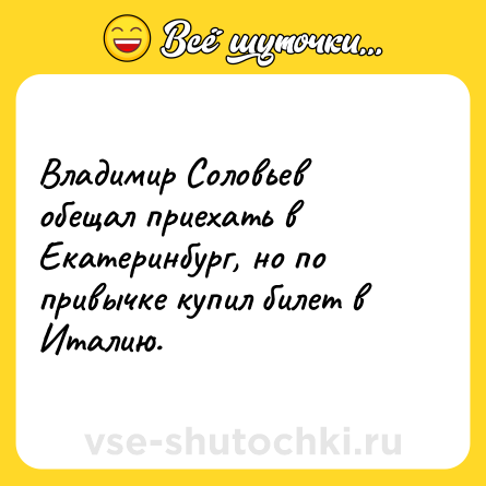Шутка: Владимир Соловьев обещал приехать в Екатеринбург, но по привычке купил билет в Италию.