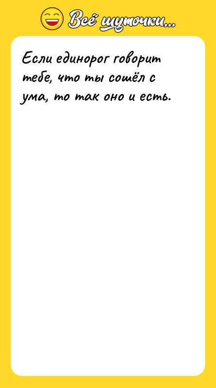 Если единорог говорит тебе, что ты сошёл с ума, то