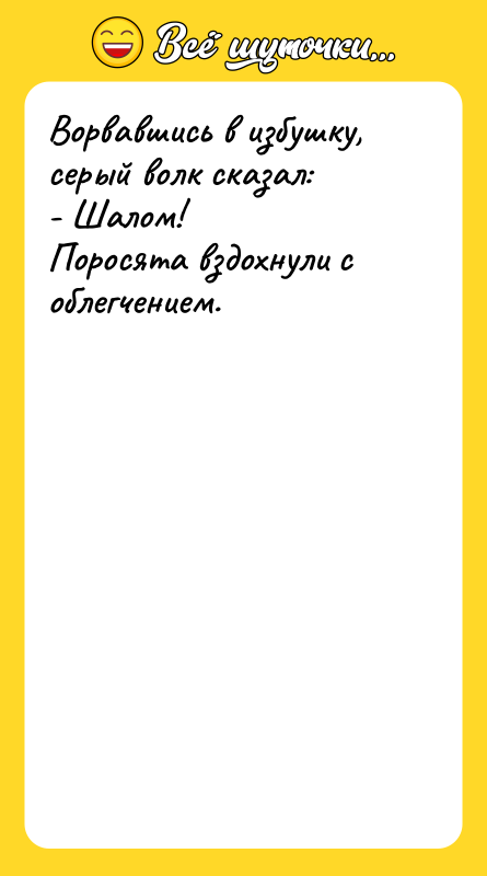 Ворвавшись в избушку, серый волк сказал:  - Шалом! Поросята