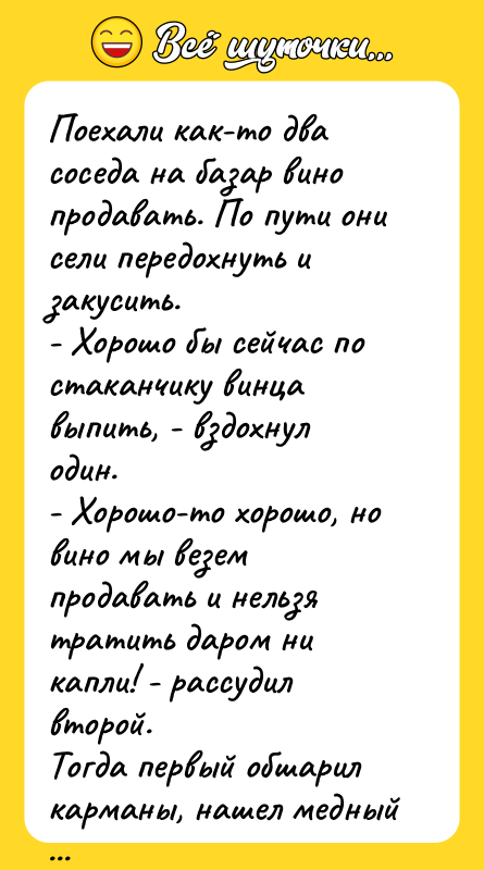 Поехали как-то два соседа на базар вино продавать. По пути