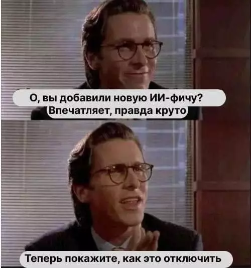 ИИ: круто, но где кнопка ВЫКЛ? 😂🤖 - О, вы добавили новую ИИ-фичу? Впечатляет, правда круто. Теперь покажите,