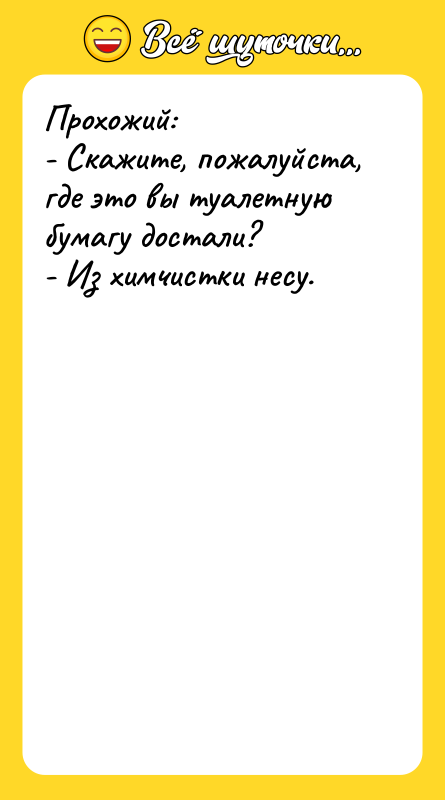 Прохожий: - Скажите, пожалуйста, где это вы туалетную бумагу достали?
