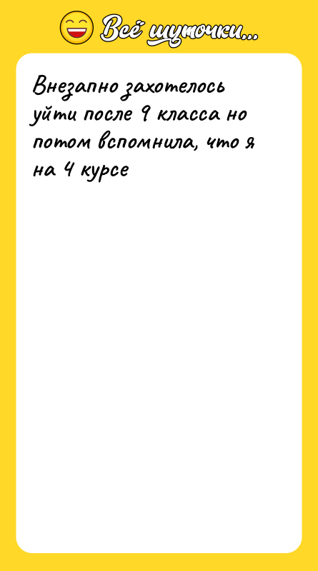 Внезапно захотелось уйти после 9 класса но потом вспомнила, что