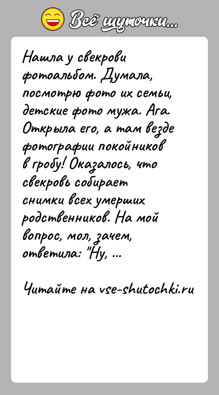 История: Нашла у свекрови фотоальбом. Думала, посмотрю фото их семьи, детские фото мужа. Ага. Открыла его, а там везде фотографии покойников