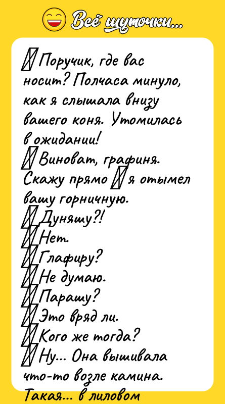 ― Поручик, где вас носит? Полчаса минуло, как я слышала