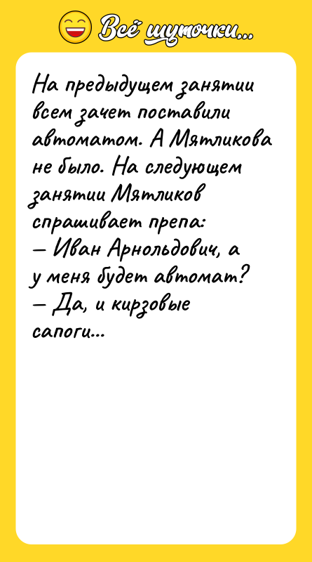 На предыдущем занятии всем зачет поставили автоматом. А Мятликова не