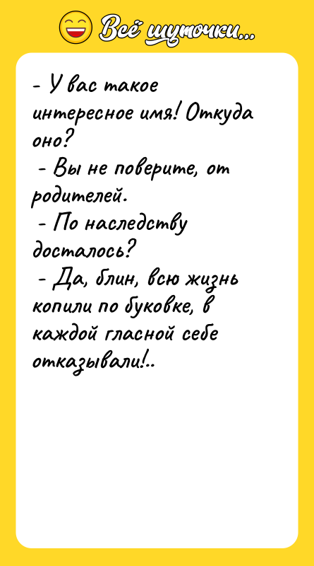 - У вас такое интересное имя! Откуда оно? -