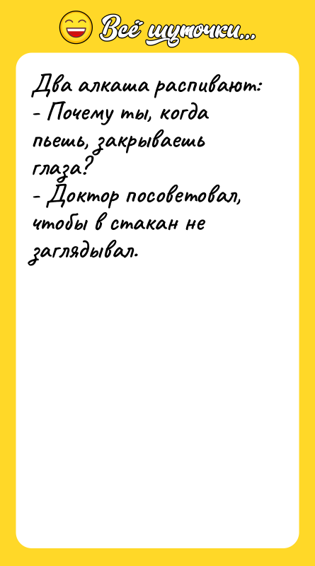 Два алкаша распивают: - Почему ты, когда пьешь, закрываешь глаза?