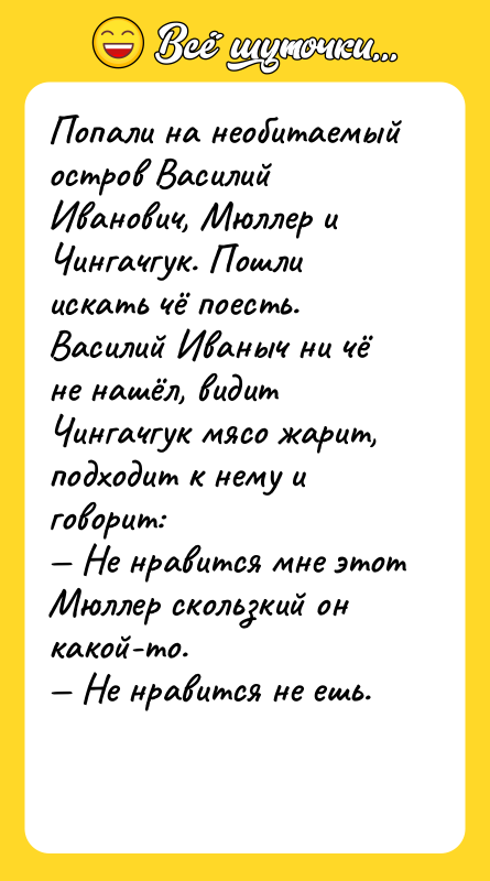 Попали на необитаемый остров Василий Иванович, Мюллер и Чингачгук. Пошли