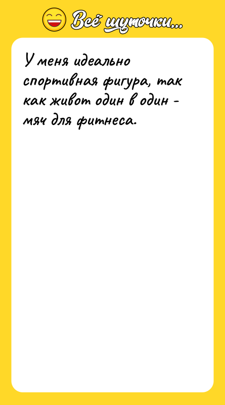 У меня идеально спортивная фигура, так как живот один в