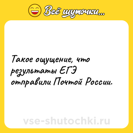 Шутка: Такое ощущение, что результаты ЕГЭ отправили Почтой России.