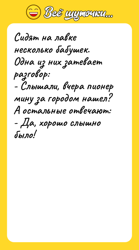 Сидят на лавке несколько бабушек. Одна из них затевает разговор: