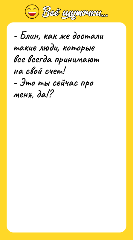 - Блин, как же достали такие люди, которые все всегда