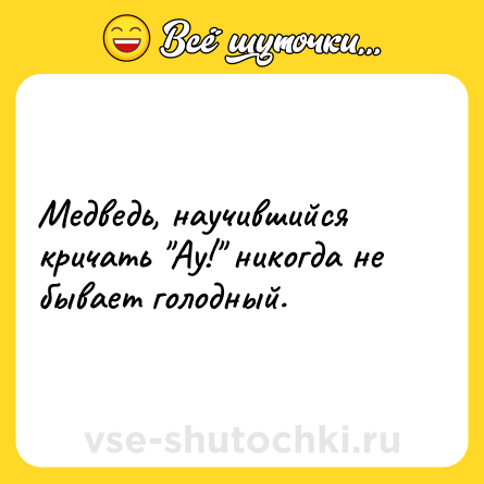 Шутка: Медведь, научившийся кричать 