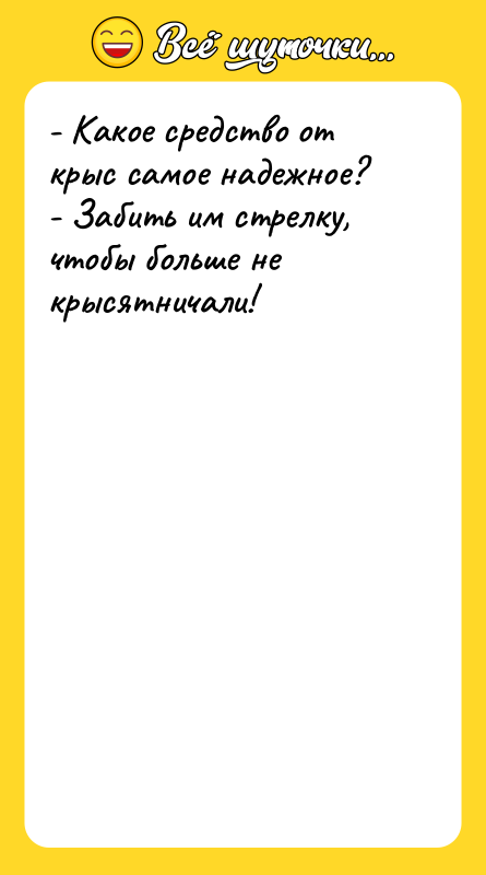 - Какое средство от крыс самое надежное? - Забить им