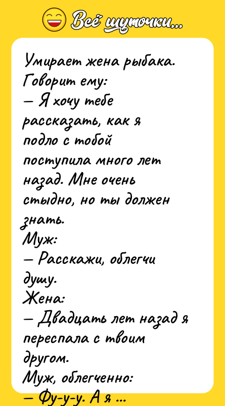 Умирает жена рыбака. Говорит ему:<br/>— Я хочу тебе рассказать, как