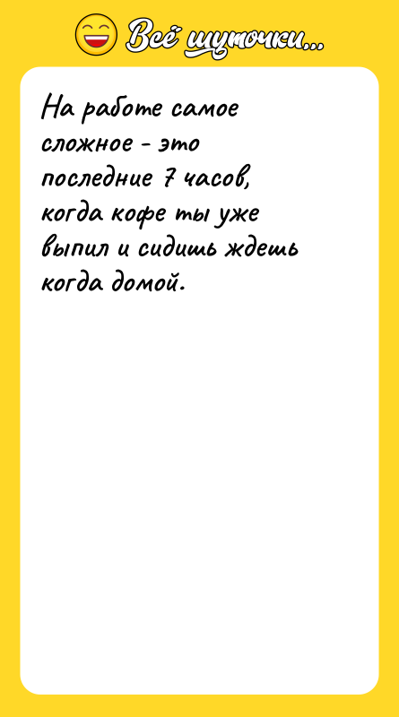 На работе самое сложное - это последние 7 часов, когда