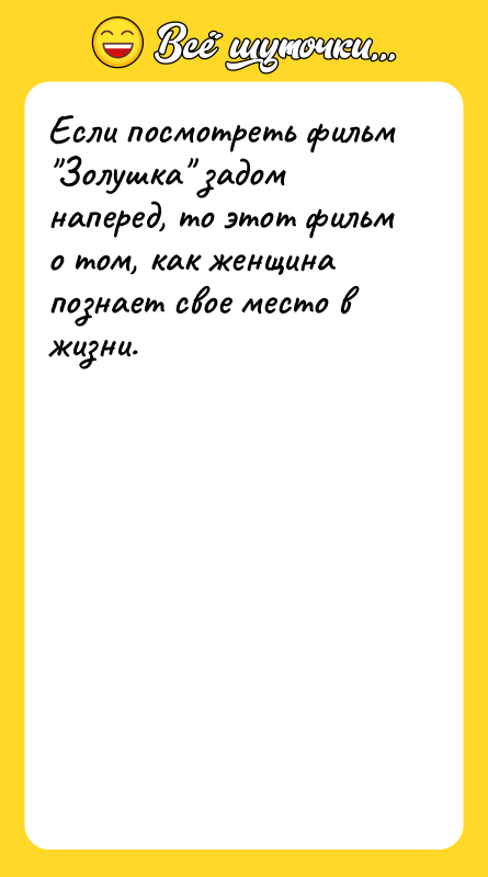 Если посмотреть фильм Золушка задом наперед, то этот фильм о