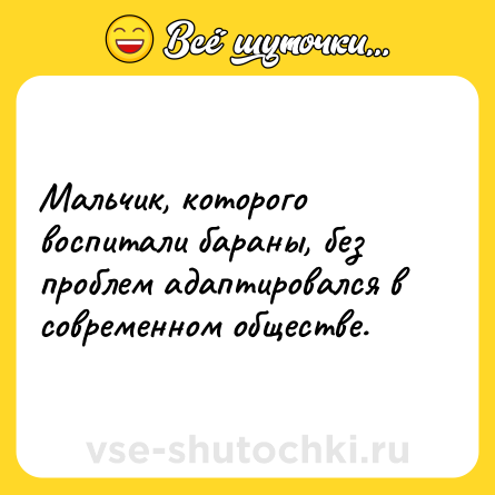 Шутка: Мальчик, которого воспитали бараны, без проблем адаптировался в современном обществе.