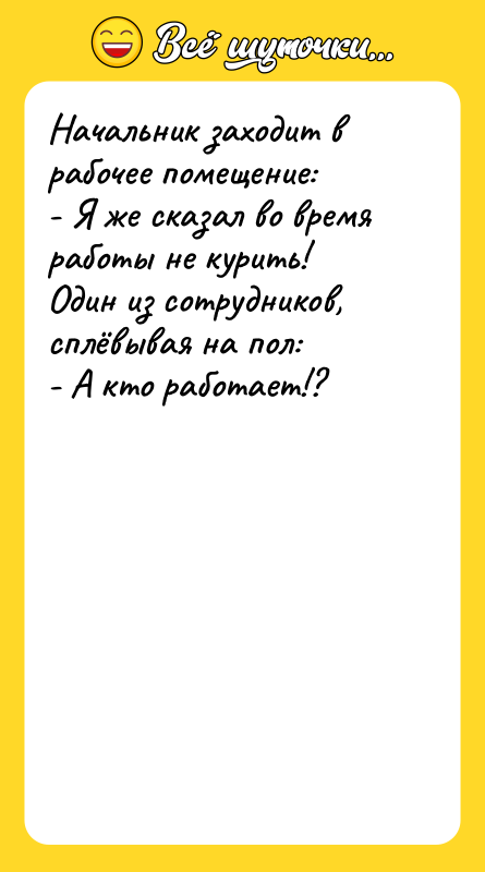 Начальник заходит в рабочее помещение:  - Я же сказал