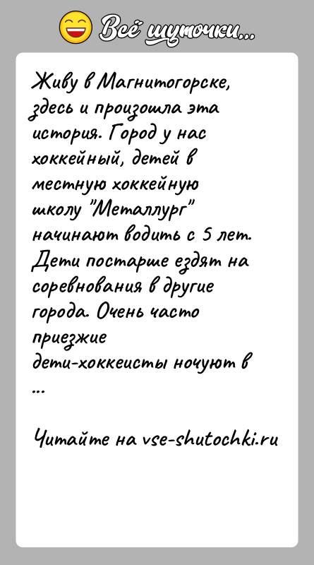 История: Живу в Магнитогорске, здесь и произошла эта история. Город у нас хоккейный, детей в местную хоккейную школу Металлург начинают водить