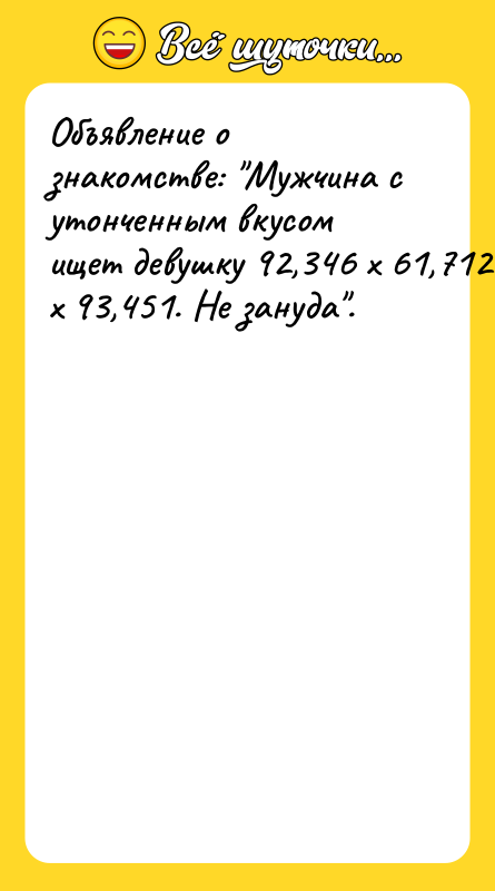 Объявление о знакомстве: 