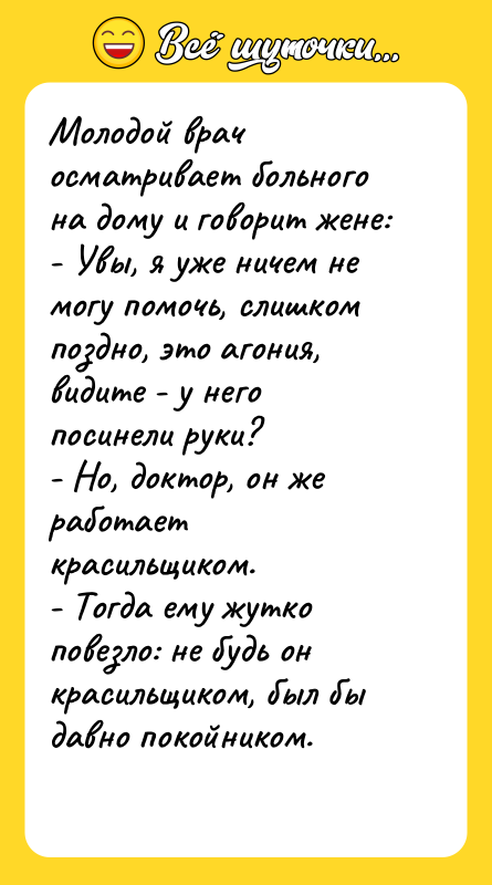 Молодой врач осматривает больного на дому и говорит жене: -