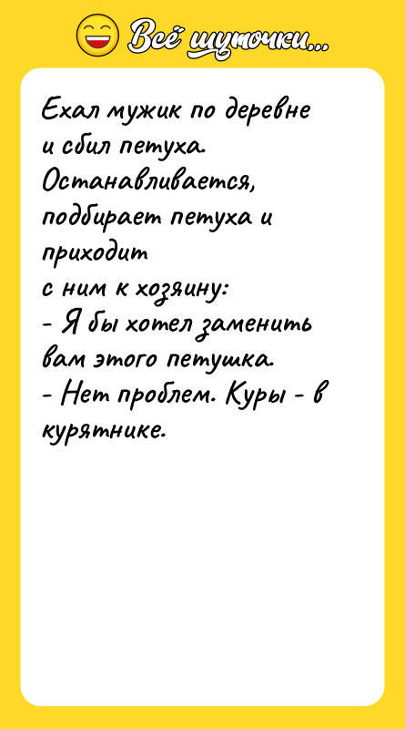 Ехал мужик по деревне и сбил петуха. Останавливается, подбирает петуха