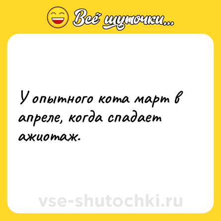 Шутка: У опытного кота март в апреле, когда спадает ажиотаж.